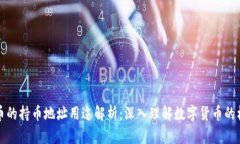 区块链币的持币地址用途解析：深入理解数字货